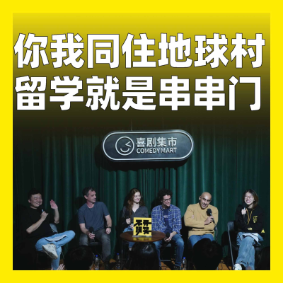 episode 221.你我同住地球村，留学就是串串门 artwork