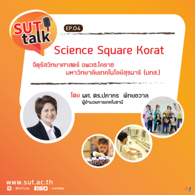 episode SUT Talk [EP.04] : Science Square Korat : จัตุรัสวิทยาศาสตร์ อพวช.โคราช มหาวิทยาลัยเทคโนโลยีสุรนารี artwork