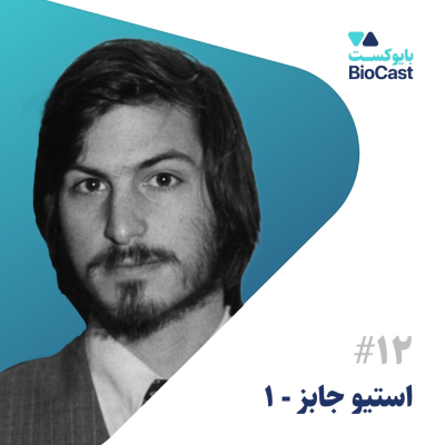 episode Steve Jobs - Part 1 | استیو جابز - بخش ۱ artwork
