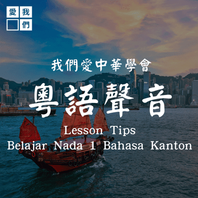 episode Belajar Nada 1 Satu Pertama Bahasa Kanton | 粵語聲音 artwork
