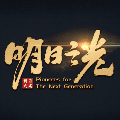 「明日之光」:一小群在台灣的真實基督徒