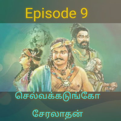 episode செல்வக்கடுங்கோ சேரலாதன் வாழ்க்கை முறை ,போர்,கபிலரின் நட்பு,பாரியின் மகள்கள் -வானமாதேவியின் குறிப்பு artwork