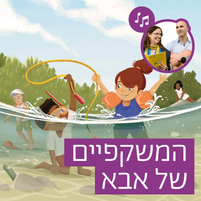 episode האזינו לסיפור "המשקפיים של אבא" (גנים) artwork