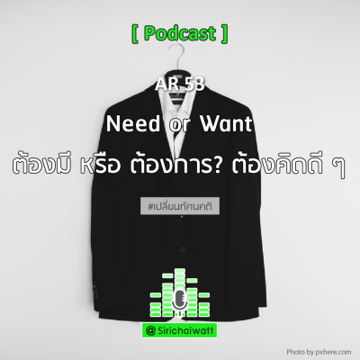 episode AR53 (AT) Need or Want , ต้องมี หรือ ต้องการ? ต้องคิดดี ๆ artwork