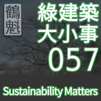 episode 057 EQ P1 最低(基本)室內空氣品質表現 (綠建築 BDC v4) artwork