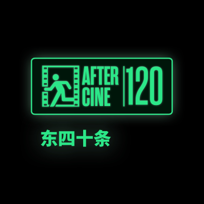 episode 120|《东四十条》导演覃牧秋/詹涵淇:别再问我什么是极乐迪斯科 artwork