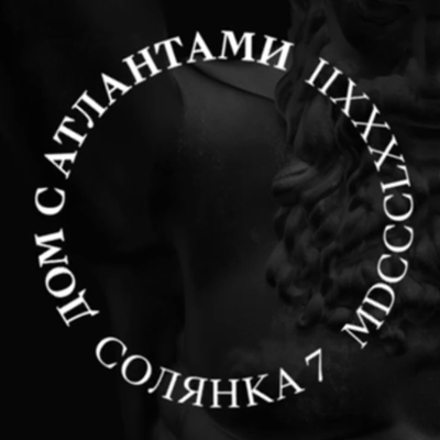episode ДОМ С АТЛАНТАМИ artwork