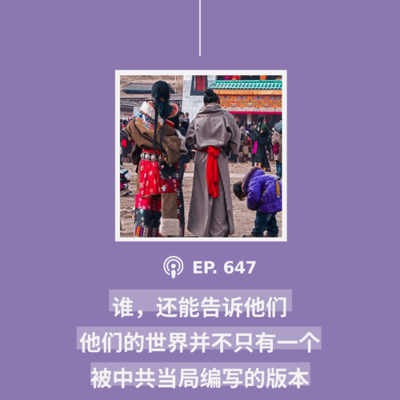 episode 【第647期】CDT关注:“谁,还能告诉他们,他们的世界并不只有一个被中共当局编写的版本?”(外二篇) artwork