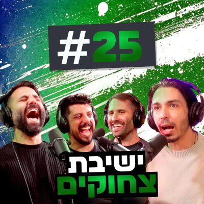 episode סקס פרוע במחסני חשמל וקורס אומנות הפיתוי של המגזר נחשף!!! | בגג של יצחקי - פרק 25 artwork