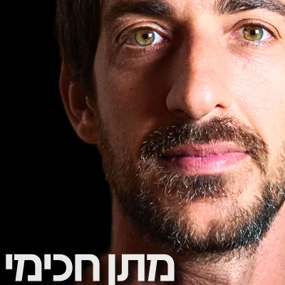 episode 174# - מתן חכימי artwork