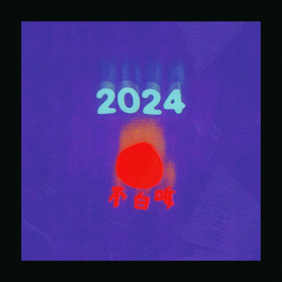 episode Vol.15 2024不白听听歌指南 artwork