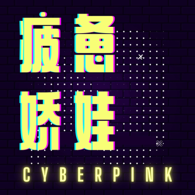 episode 060|「影后」是台娱照见自己的一面镜子 Born for the spotlight artwork