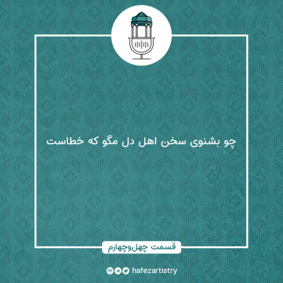 episode قسمت 44 - چو بشنوی سخن اهل دل مگو که خطاست artwork