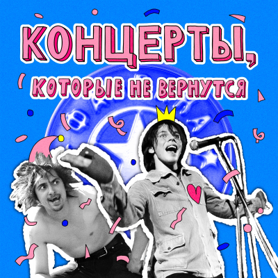 episode Концерты, которые не вернутся: Король и Шут, Мумий Тролль и Фабрика звёзд artwork