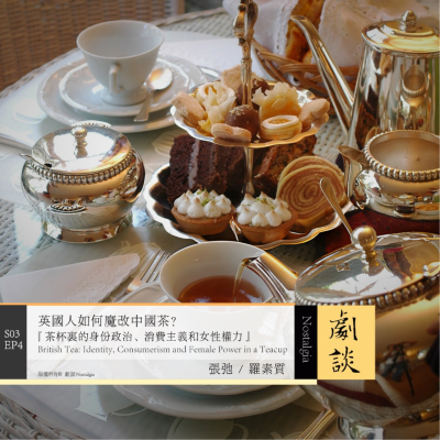 episode Vol. 76 英国人如何魔改中国茶?茶杯里的身份政治、消费主义和女性权力 artwork