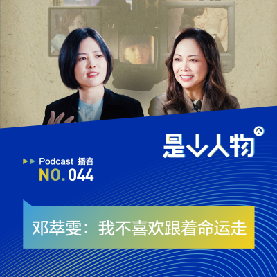 episode 邓萃雯:我不喜欢跟着命运走 artwork