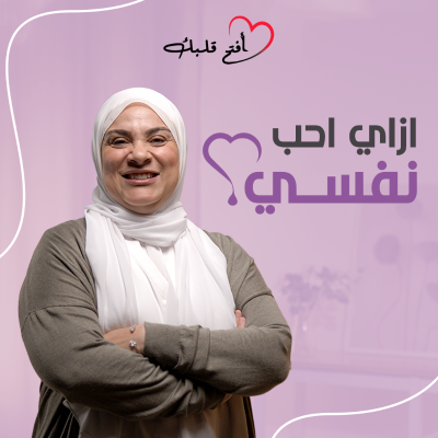 episode حب الذات Self-Love| ليه مش بعرف أحب نفسي؟ | ازاي تبدئي رحلة الاهتمام بنفسك؟ artwork