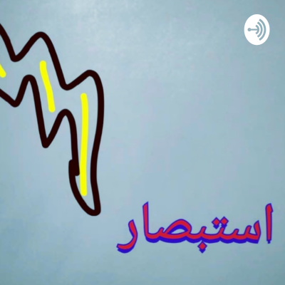 episode ما هو بودكاست استبصار؟ artwork