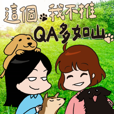 episode S8EP09.5-QA多如山-夠窮就不怕川普發瘋?終於購入了好市多胡椒鹽! artwork