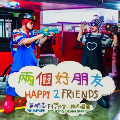 episode 黃明志【兩個好朋友】 Ft. 沙登一校合唱團 artwork