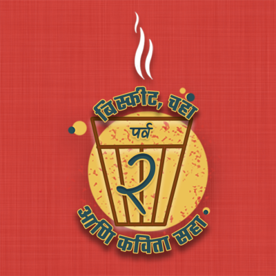 episode पाऊस, आई व सारे काही / Rains, Mother and everything else/ (पाहुणा: पुरस्कार जगताप) artwork