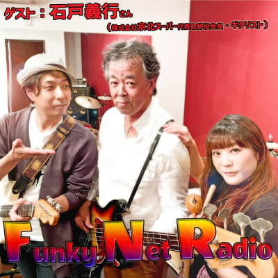 episode FunkyNetRadio 第139回【2021年10月3日配信】 artwork