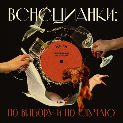 episode Катя: венецианка по случаю — или уже по выбору? artwork