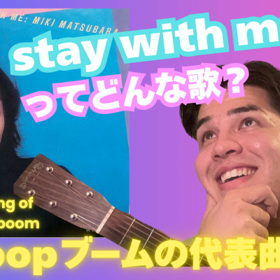 episode 118 【音楽で日本語】真夜中のドア ~stay with meってどんな歌?!| Learn Japanese through City Pop|Stay With Me(Miki Matsubara) artwork