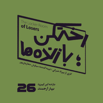episode اپیزود شماره بیست و ششم - رختکن بازندهها - بازنده: نگار ارجمند artwork