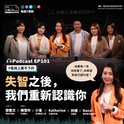 episode EP101. 失智之後，我們重新認識你 鄧惠文X公民5位 artwork