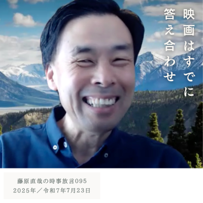 episode 095 藤原直哉の時事放言／映画はすでに答え合わせ／2025年7月23日（水） artwork