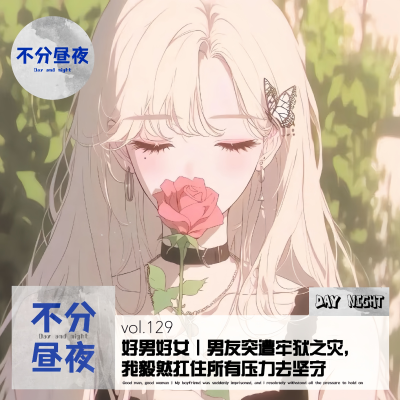 episode vol.129 好男好女 | 男友突遭牢狱之灾,我毅然扛住所有压力去坚守 artwork