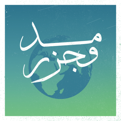 episode حتى نتجنب فيروسًا آخر artwork