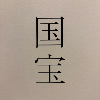 episode 1480:島みやえい子/国宝 artwork