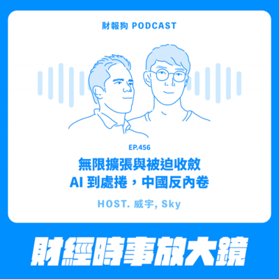 episode 456.【財經時事放大鏡】無限擴張與被迫收斂:AI 到處捲,中國反內卷 artwork