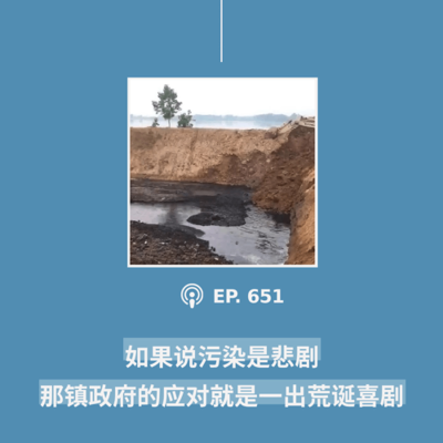 episode 【第651期】404文库:“如果说污染是悲剧,那镇政府的应对就是一出荒诞喜剧”(外二篇) artwork