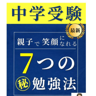 episode 無料プレゼント付き 本のご紹介「中学受験 7つの㊙勉強法」 artwork