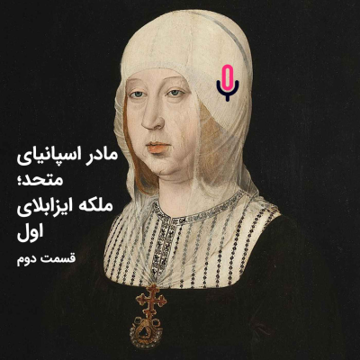 episode اپیزود شصت و پنجم: مادر اسپانیای متحد؛ ملکه ایزابلای اول - قسمت دوم artwork