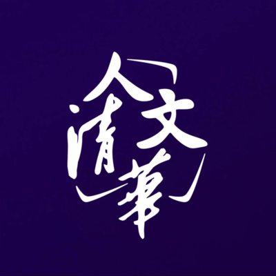 Coverbild der Sendung 人文清华播客:对话清华学者