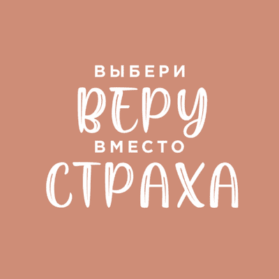 episode Выбери веру вместо страха (Пастор Виктор Коструб) artwork