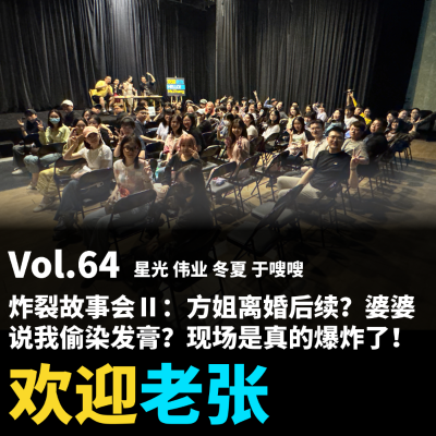 episode Vol.64 炸裂故事会Ⅱ:方姐离婚后续?婆婆说我偷染发膏?现场是真的爆炸了! artwork