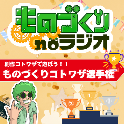 episode #145 第一回ものづくりコトワザ選手権 !! artwork