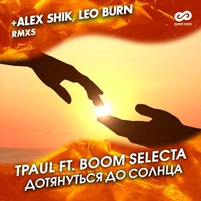 episode TPaul ft. BoomSelecta - Дотянуться До Солнца (Radio Edit) artwork