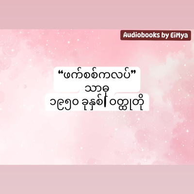 episode “ဖက်စစ်ကလပ်” - သာဓု (ဝတ္ထုတို ၊ ၁၉၅၀) artwork