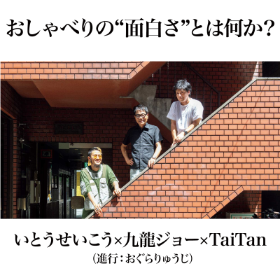 episode #特別編 おしゃべりの“面白さ“とは何か?いとうせいこう×九龍ジョー×TaiTan鼎談(進行:おぐらりゅうじ) artwork