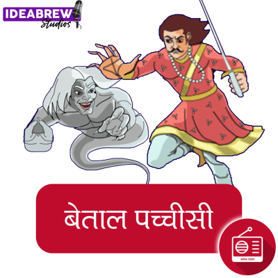 episode बेताल पच्चीसी : पच्चीसवीं कहानी : बेताल पच्चीसी : Betal Pachcheesi artwork