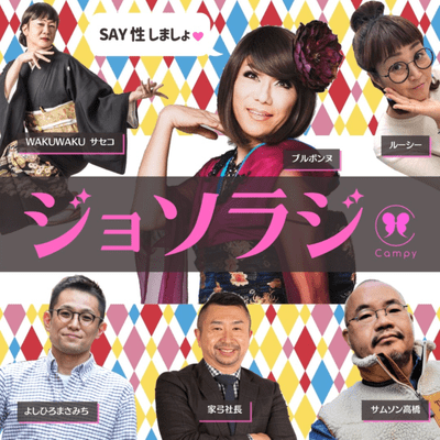 ジョソラジ ~女装とゲイとおねえさんのラジオバー