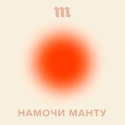 Намочи манту
