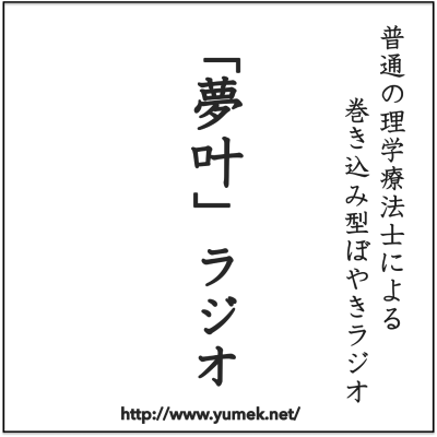 「夢叶」ラジオ