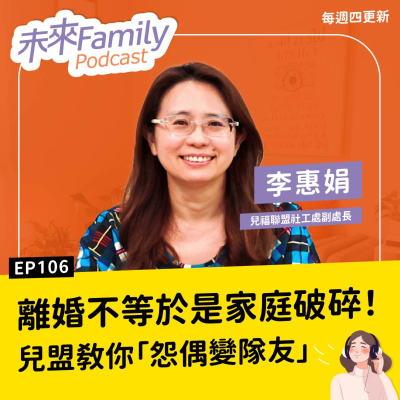 episode EP106 怨偶變隊友有可能嗎?離婚後如何繼續好好當爸媽 ft.兒福聯盟李惠娟 artwork